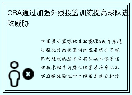 CBA通过加强外线投篮训练提高球队进攻威胁