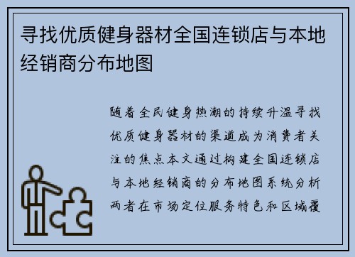 寻找优质健身器材全国连锁店与本地经销商分布地图