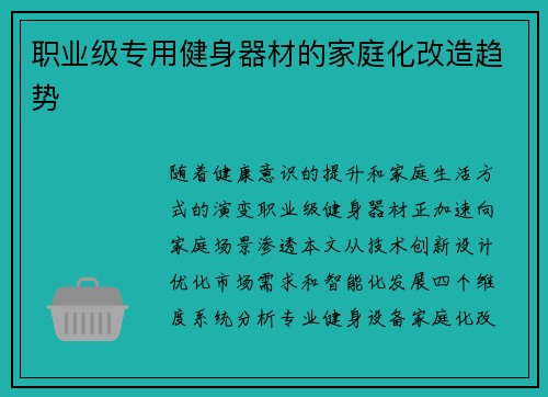 职业级专用健身器材的家庭化改造趋势