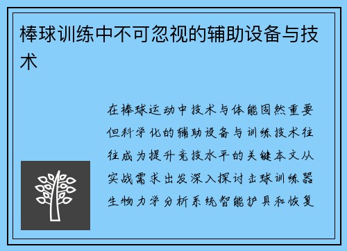 棒球训练中不可忽视的辅助设备与技术