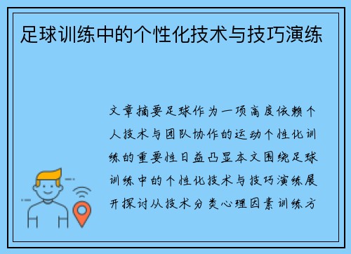足球训练中的个性化技术与技巧演练