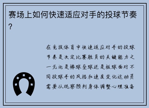 赛场上如何快速适应对手的投球节奏？