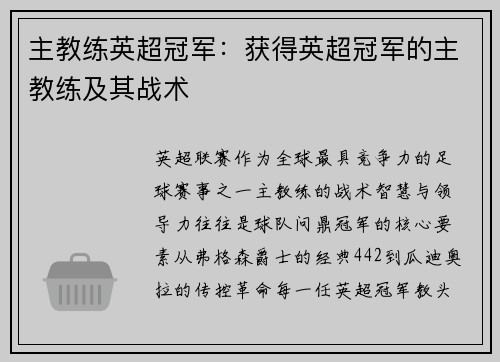 主教练英超冠军：获得英超冠军的主教练及其战术