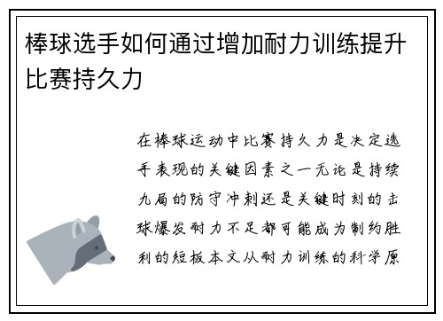 棒球选手如何通过增加耐力训练提升比赛持久力