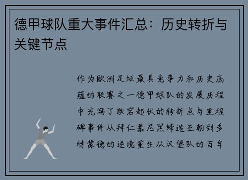 德甲球队重大事件汇总：历史转折与关键节点
