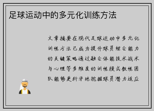 足球运动中的多元化训练方法