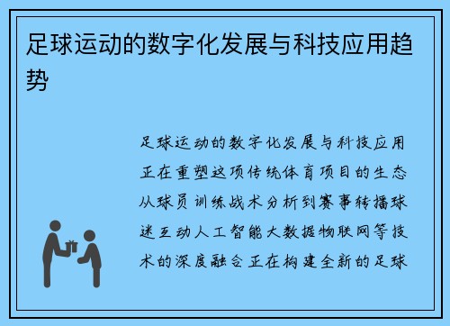 足球运动的数字化发展与科技应用趋势