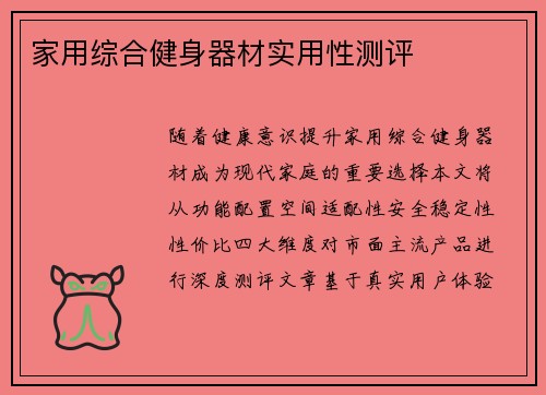 家用综合健身器材实用性测评