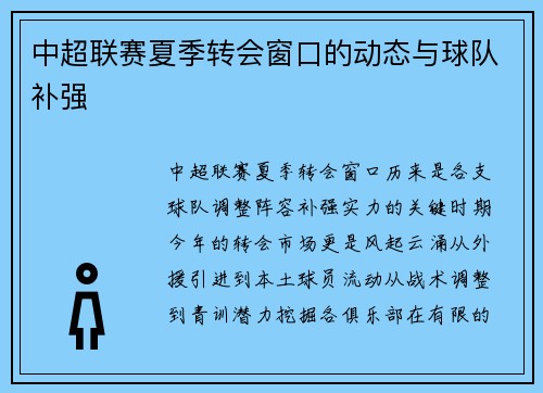 中超联赛夏季转会窗口的动态与球队补强