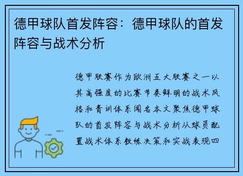 德甲球队首发阵容：德甲球队的首发阵容与战术分析
