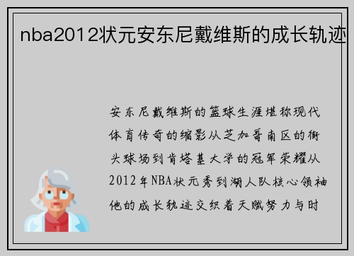 nba2012状元安东尼戴维斯的成长轨迹
