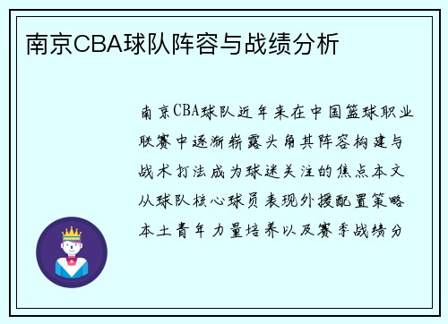 南京CBA球队阵容与战绩分析