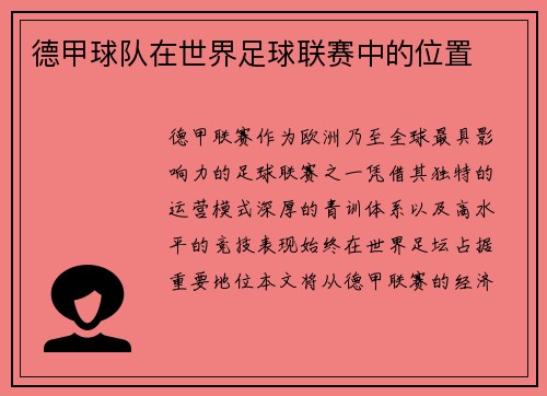 德甲球队在世界足球联赛中的位置
