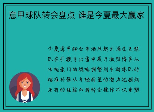 意甲球队转会盘点 谁是今夏最大赢家