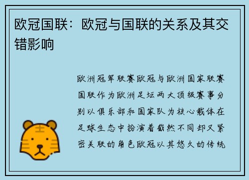 欧冠国联：欧冠与国联的关系及其交错影响