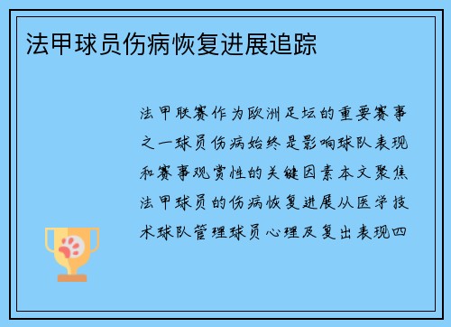 法甲球员伤病恢复进展追踪