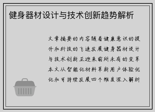 健身器材设计与技术创新趋势解析