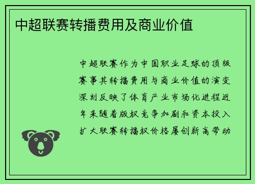 中超联赛转播费用及商业价值