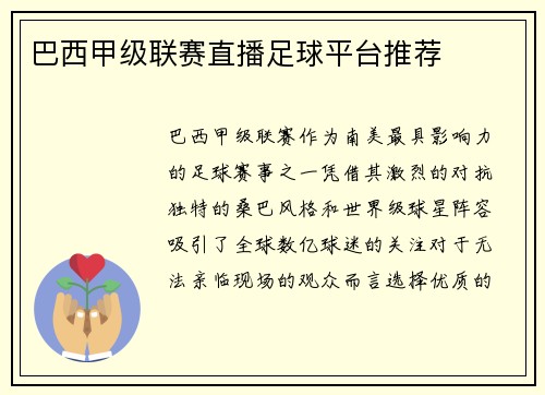 巴西甲级联赛直播足球平台推荐