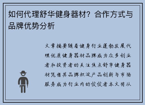 如何代理舒华健身器材？合作方式与品牌优势分析