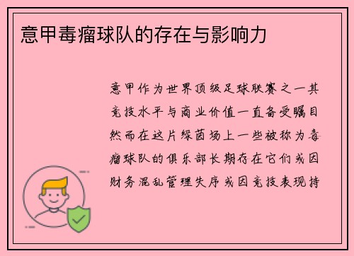 意甲毒瘤球队的存在与影响力