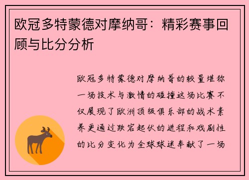 欧冠多特蒙德对摩纳哥：精彩赛事回顾与比分分析