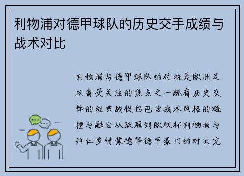 利物浦对德甲球队的历史交手成绩与战术对比