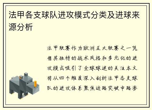 法甲各支球队进攻模式分类及进球来源分析