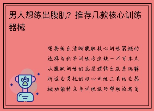 男人想练出腹肌？推荐几款核心训练器械