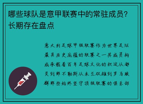 哪些球队是意甲联赛中的常驻成员？长期存在盘点