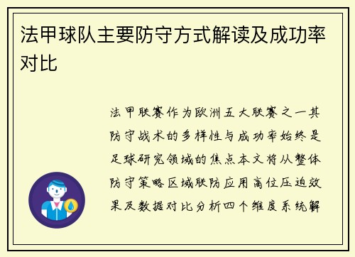 法甲球队主要防守方式解读及成功率对比