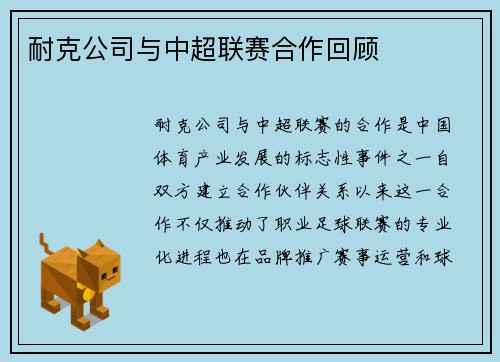 耐克公司与中超联赛合作回顾