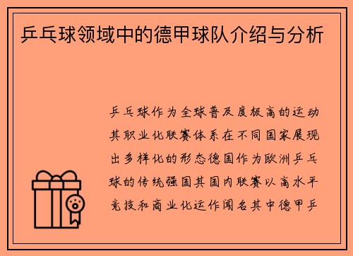 乒乓球领域中的德甲球队介绍与分析