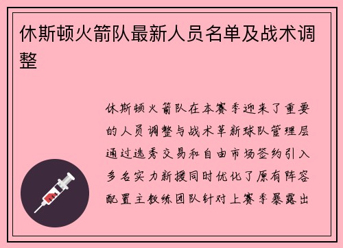 休斯顿火箭队最新人员名单及战术调整
