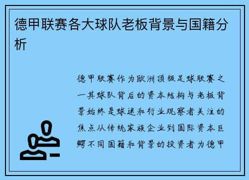德甲联赛各大球队老板背景与国籍分析