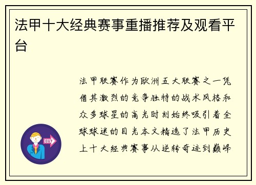 法甲十大经典赛事重播推荐及观看平台