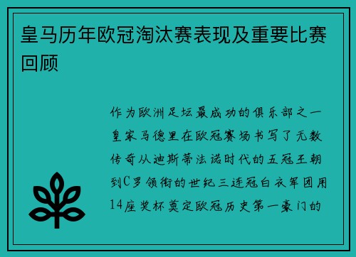 皇马历年欧冠淘汰赛表现及重要比赛回顾
