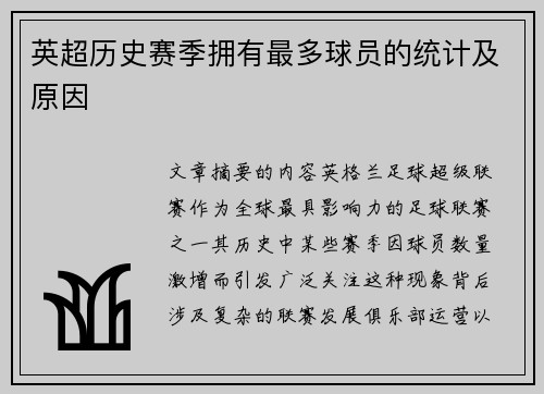 英超历史赛季拥有最多球员的统计及原因