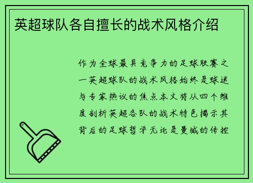 英超球队各自擅长的战术风格介绍