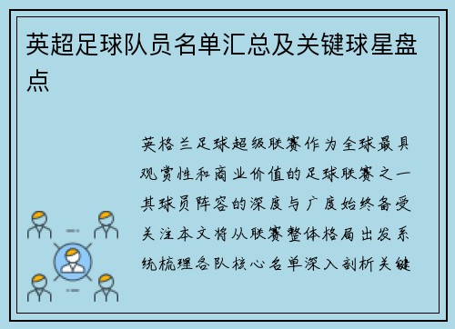 英超足球队员名单汇总及关键球星盘点