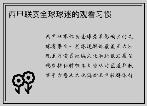 西甲联赛全球球迷的观看习惯