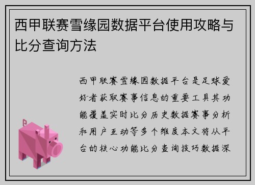 西甲联赛雪缘园数据平台使用攻略与比分查询方法