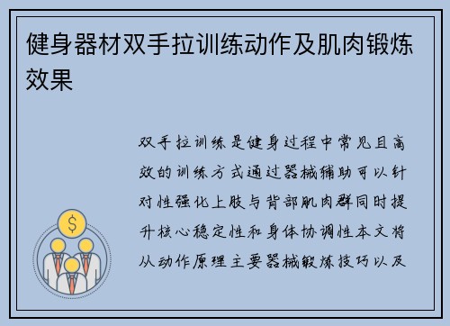 健身器材双手拉训练动作及肌肉锻炼效果