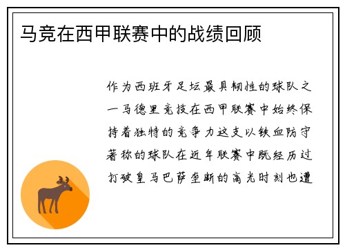 马竞在西甲联赛中的战绩回顾