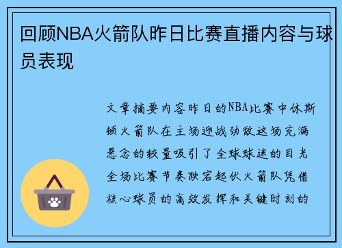 回顾NBA火箭队昨日比赛直播内容与球员表现