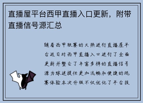 直播屋平台西甲直播入口更新，附带直播信号源汇总