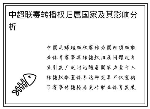 中超联赛转播权归属国家及其影响分析