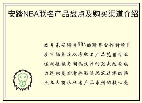 安踏NBA联名产品盘点及购买渠道介绍
