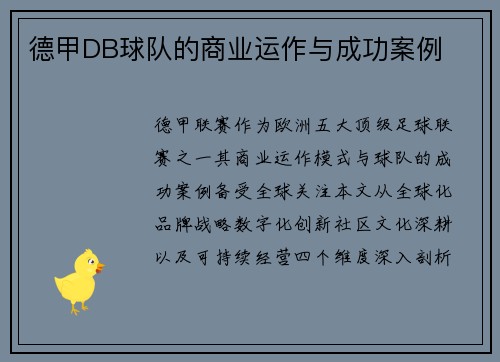 德甲DB球队的商业运作与成功案例