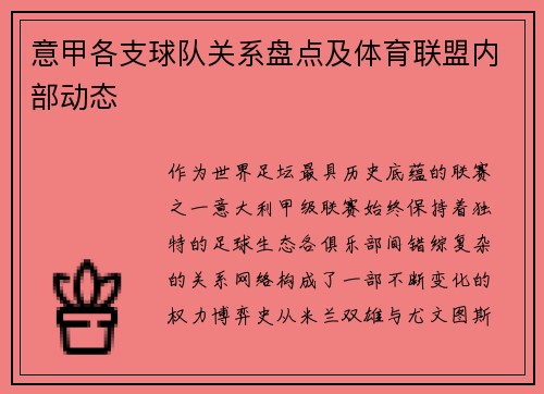 意甲各支球队关系盘点及体育联盟内部动态